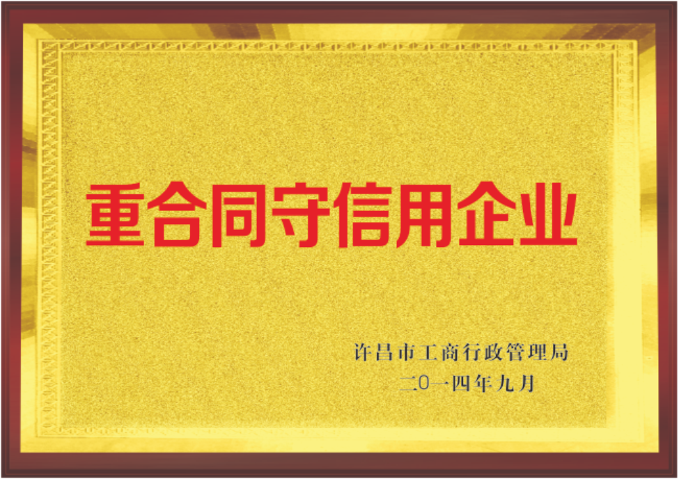 信譽(yù)企業(yè)
